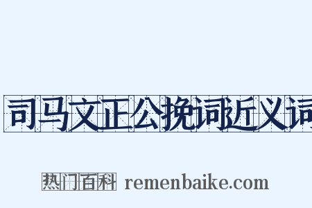 司马文正公挽词近义词是什么意思的图片